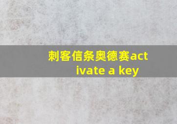 刺客信条奥德赛activate a key